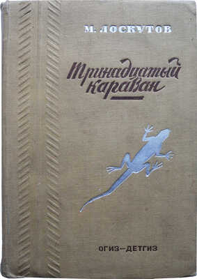 Лоскутов М. Тринадцатый караван. Записки о пустыне Кара-Кумы. 2-е изд. М.: Детгиз, 1935.